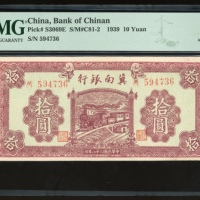  民国二十八年冀南银行拾圆，编号594736，PMG 55