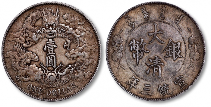  宣统三年大清银币壹圆普通 极美