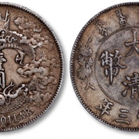  宣统三年大清银币壹圆普通 极美