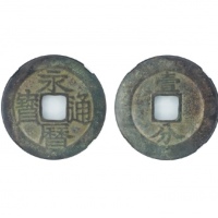  南明永历通宝折十背壹分(大样) GBCA 古-美品 85