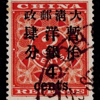  1897年红印花加盖大字4分旧票一枚