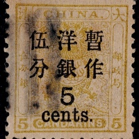  1897年小龙大字加盖5分改值旧票一枚