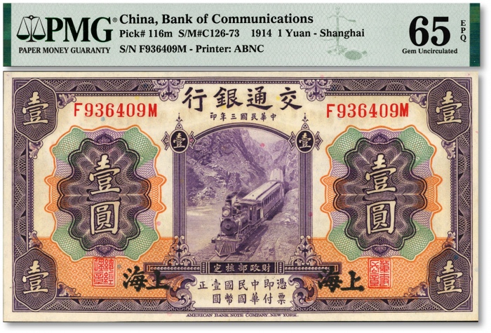  民国三年（1914年）交通银行紫色壹圆，上海地名，纸张白净硬挺，凹凸强烈，色彩纯正明丽，状态极佳，江南资深藏家出品，九八成新