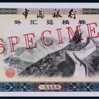  1979年中国银行外汇兑换券壹佰圆票样一枚