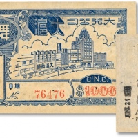  1951年（上海）大光公司大沪（舞厅）舞票壹仟圆，原汁原味，海外资深藏家出品，九成新