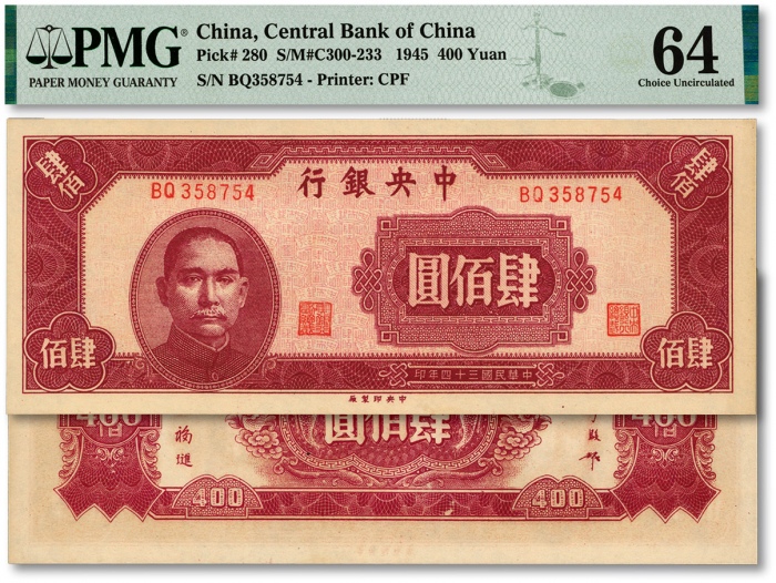  民国三十四年（1945年）中央银行中央厂肆佰圆，纸张硬挺，纹路清晰，色彩浓郁纯正，原汁原味，九八成新