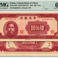  民国三十四年（1945年）中央银行中央厂肆佰圆，纸张硬挺，纹路清晰，色彩浓郁纯正，原汁原味，九八成新