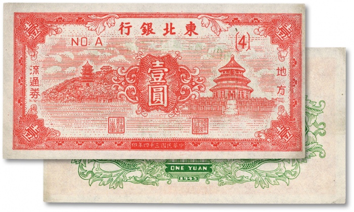  民国三十四年（1945年）东北银行地方流通券红色天坛图壹圆，未折九五成新