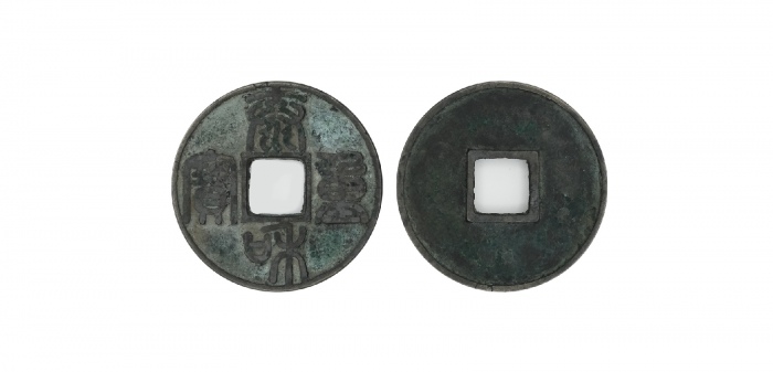  泰和重宝折十后铸 美品