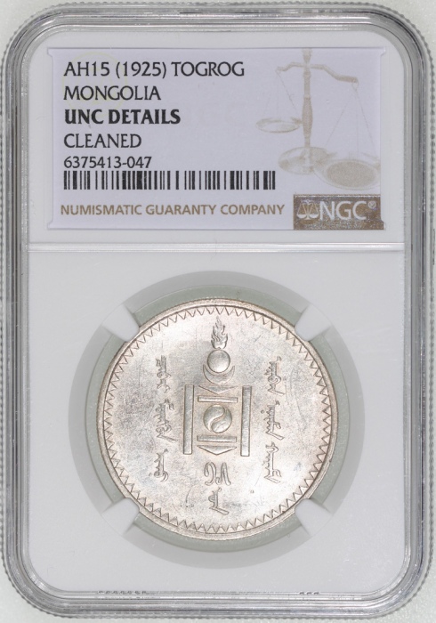  1925年蒙古图格里克银币，NGC UNC Details有清洗，#6375413-047