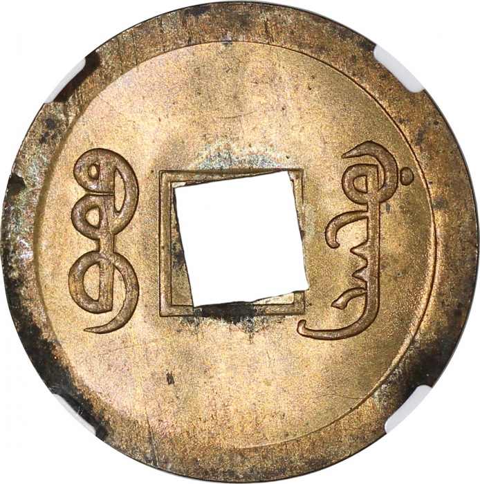  清代光绪通宝，宝广局，NGC MS63，#6375059-033