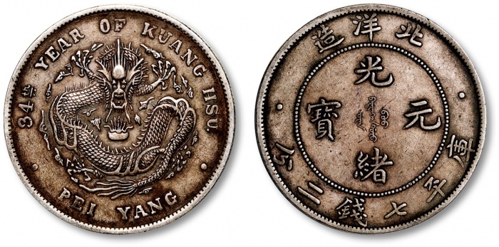  北洋造光绪34年七钱二分普通 极美