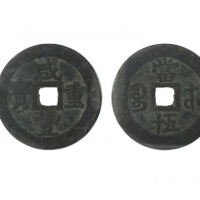  清代咸丰宝苏当五十尔宝 GBCA 古-美品 82