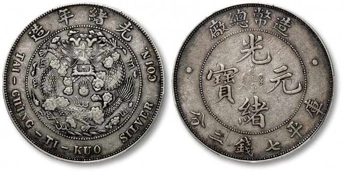  光绪年造造币总厂七钱二分普版 PCGS VF 35