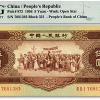  第二版人民币1956年伍圆，雕刻版纹路明显，色彩明丽，海外藏家出品，九五成新（低评）