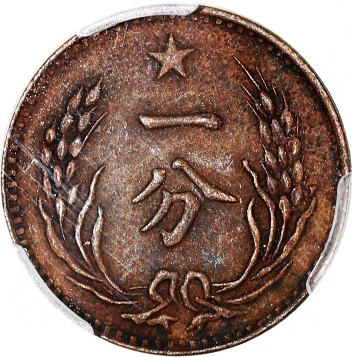  1960年中华苏维埃共和国一分及五分，后铸币，PCGS AU55，#42188936及42188935