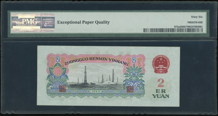  1960年中国人民银行第三版人民币2元，星水印，编号 III VI II 7887362. PMG 66EPQ