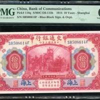  民国三年交通银行拾圆，编号SB508614F，PMG 67EPQ