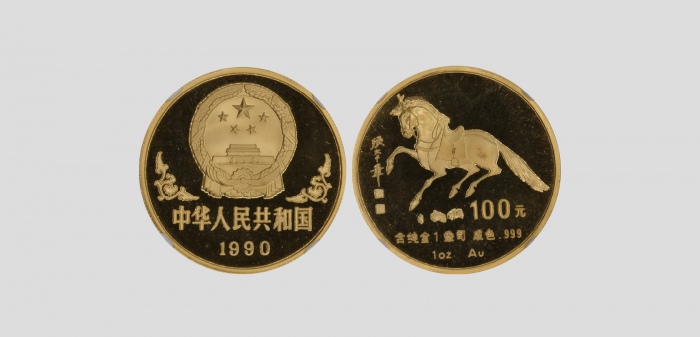  1990年庚午(马)年生肖纪念金币1盎司 NGC PF 69