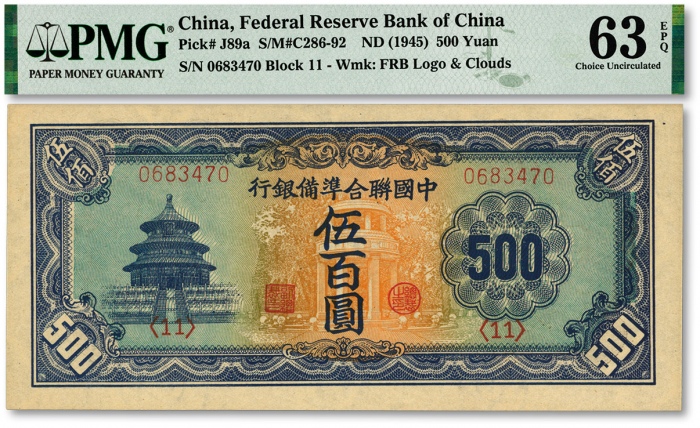  中国联合准备银行天坛伍百圆，长号券，有水印，纸张硬挺，纹路清晰，色彩明艳纯正，状态上佳，资深藏家出品，全新