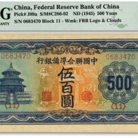  中国联合准备银行天坛伍百圆，长号券，有水印，纸张硬挺，纹路清晰，色彩明艳纯正，状态上佳，资深藏家出品，全新