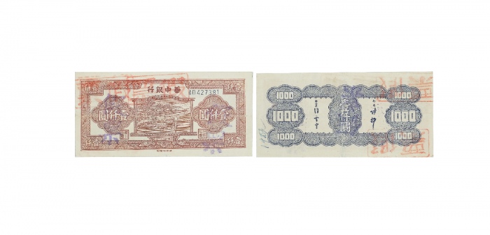  民国三十二年华中银行农忙图一千元纸钞假票 AD427381 