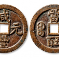  清代咸丰宝泉当五百普版 上美品