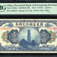  民国七年广东省银行兑换券一圆，编号C566344，PMG 58EPQ，目前仅有一枚获更高评分但不带EPQ评语