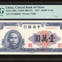  民国三十六年中央银行一万圆，编号UU890883，PMG 65EPQ