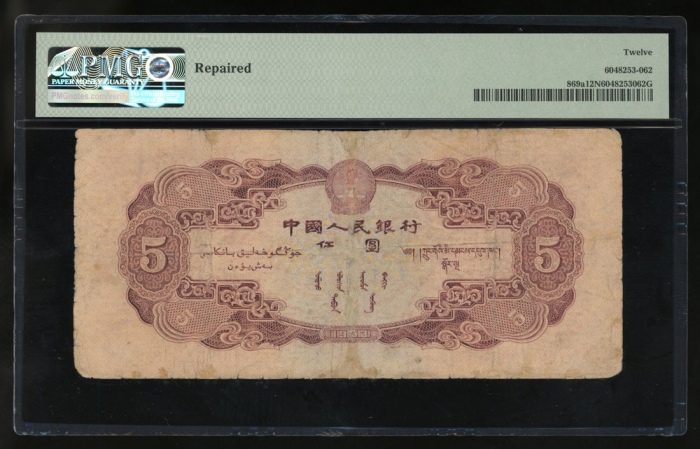  1953年中国人民银行第二版人民币5圆, 编号 V II I 0993743, 海鸥水印. PMG 12NET (有修补)