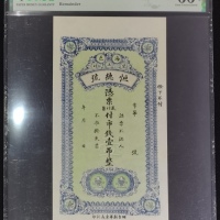  民国海邑恒德号一吊库存票，PMG 66EPQ