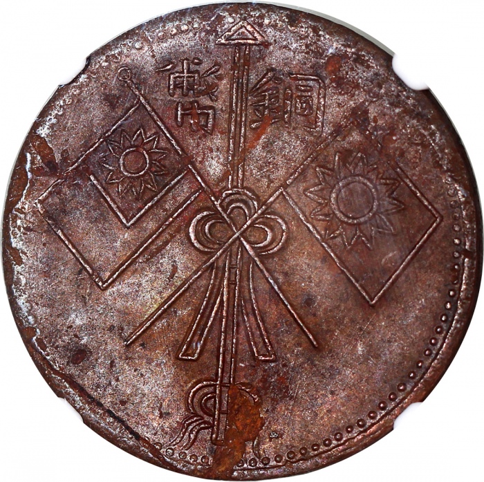  新疆省十文铜币5枚一组，年份為民国十一年，1929，1930及1910(1960年代后铸币)，分别评NGC VF25BN，MS61BN，XF Details有环境损害，AU Details有环境损害及