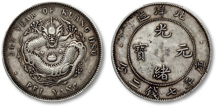  北洋造光绪34年七钱二分小字 PCGS XF 40