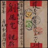  1918年昭通府寄云南府信柜戳红条封