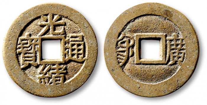  清代光绪通宝套子钱满汉广 极美品