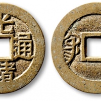  清代光绪通宝套子钱满汉广 极美品