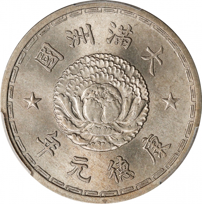  伪满洲国康德元年壹角 PCGS MS 64 CHINA. Manchukuo. Chiao, Year 1 (1934). Kangde (Puyi). PCGS MS-64.