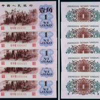  1962年第三版人民币背绿壹角连号十枚