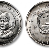  1994年希望工程实施五周年纪念1元样币 NGC MS 66