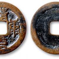  北宋靖康元宝小平篆书仿品 上美品