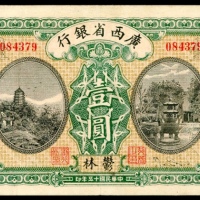  民国十五年广西省银行一圆，鬱林地名，编号084379，AEF