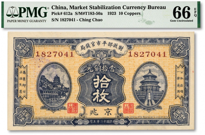  民国十二年（1923年）财政部平市官钱局当拾铜元拾枚，京兆地名，纸张硬挺，纹理清晰，色彩明丽，沪上藏家出品，全新（少见之亚军分，冠军分仅11枚）