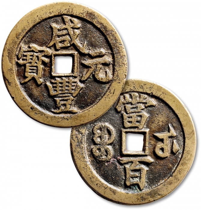  清代咸丰宝武当百大字版 极美品