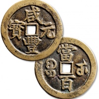  清代咸丰宝武当百大字版 极美品