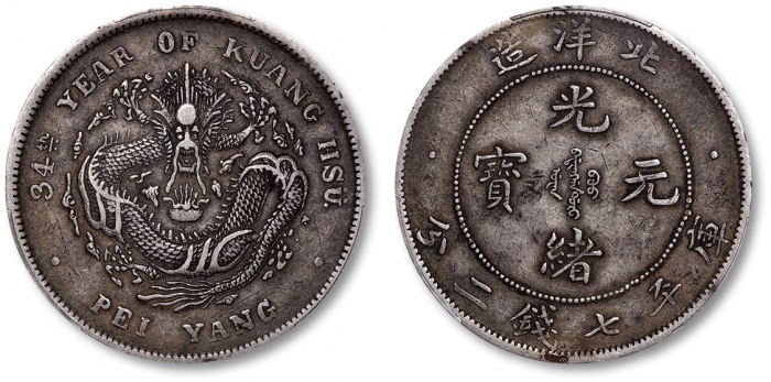  北洋造光绪34年七钱二分短尾龙 PCGS XF 40