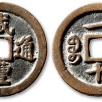  清代咸丰宝福一十通宝 上美品