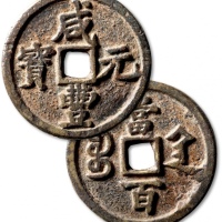  清代咸丰宝陕当百大样 上美品