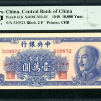  民国三十八年中央银行一万圆，中华书局版，编号529872 2-F，PMG 65EPQ