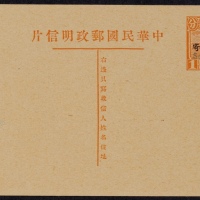  第九版帆船1分加盖“限滇省发寄”邮资片，蓝色加盖“Specimen”样片