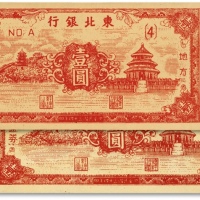  民国三十四年（1945年）东北银行地方流通券红色天坛图壹圆共2枚，老假票，纸张硬挺，色彩浓重，全新
